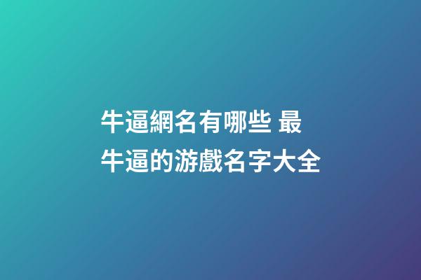 牛逼網名有哪些 最牛逼的游戲名字大全